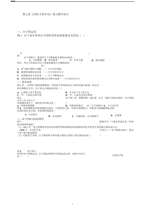 苏科版九年级物理学习共同体中考复习专题《从粒子到宇宙》复习教案设计(无答案)