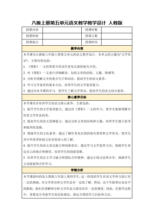 八级上册第五单元语文教学教学设计人教版