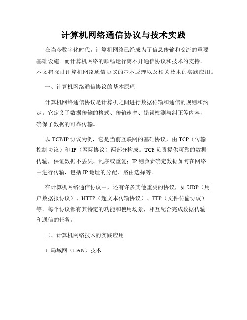 计算机网络通信协议与技术实践