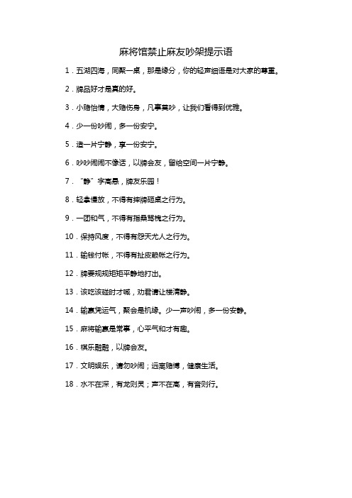 麻将馆禁止麻友吵架提示语