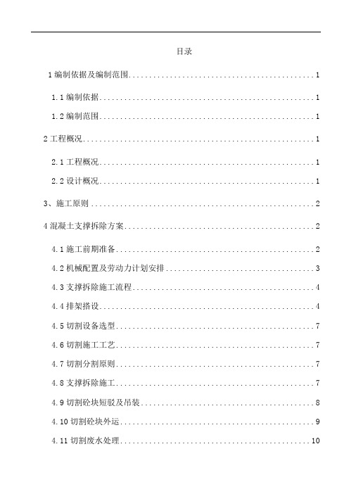 地铁车站支撑拆除施工方案