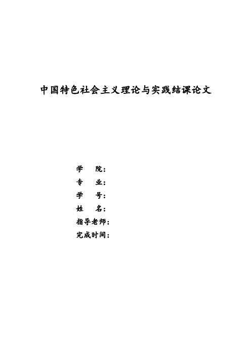 中国特色社会主义理论与实践结课论文