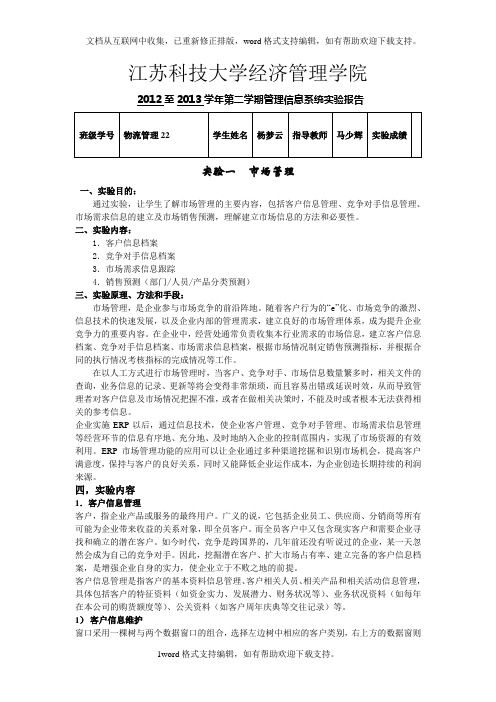 江苏科技大学经济管理信息系统实验报告