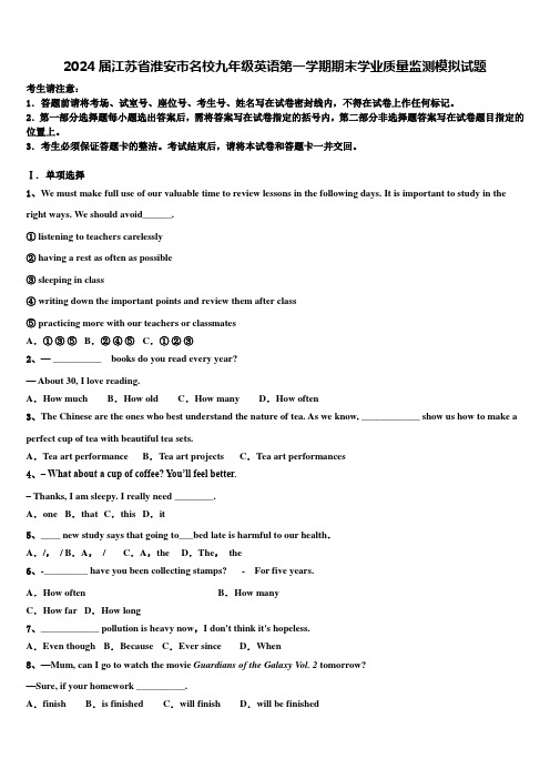 2024届江苏省淮安市名校九年级英语第一学期期末学业质量监测模拟试题含解析