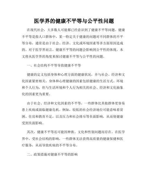 医学界的健康不平等与公平性问题