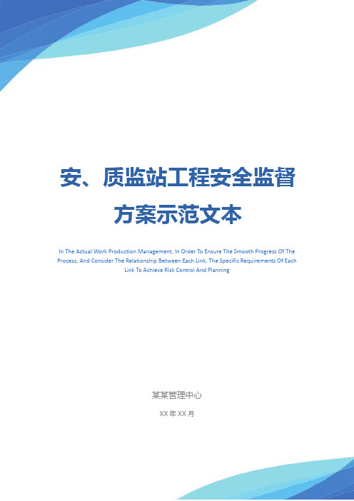 安、质监站工程安全监督方案示范文本