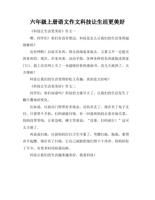 六年级上册语文作文科技让生活更美好