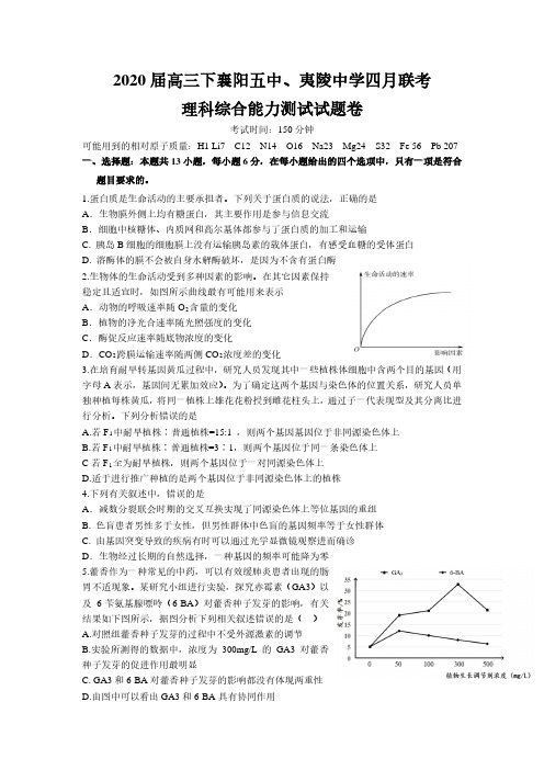 湖北省襄阳市第五中学、夷陵中学2020届高三下学期联考理科综合试卷(含答案)