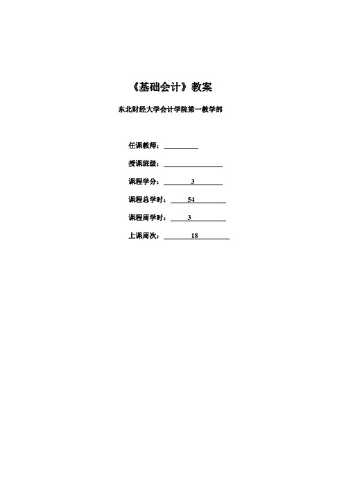 基础会计教案(东北财大版)