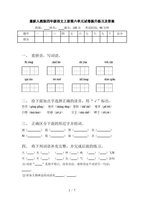 最新人教版四年级语文上册第六单元试卷提升练习及答案