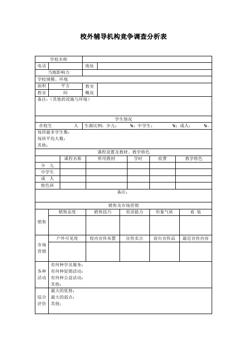 校外辅导机构竞争调查分析表(打印版)