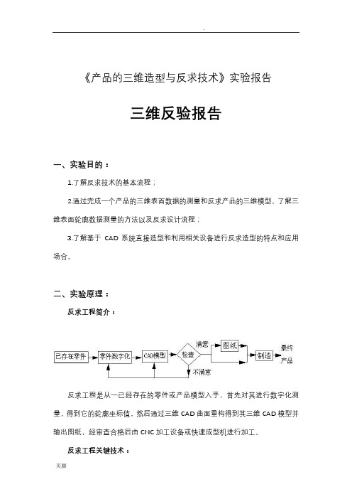 三维反求实验报告