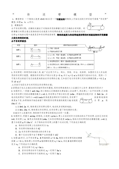 高中物理传送带模型总结