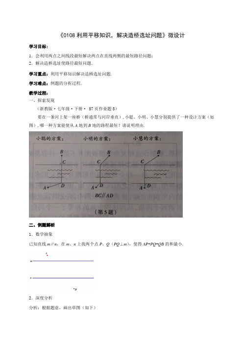 初中数学精品教案：利用平移知识,解决造桥选址问题