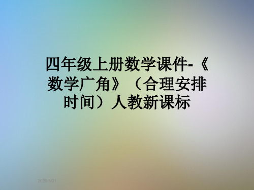 四年级上册数学课件-《数学广角》(合理安排时间)人教新课标