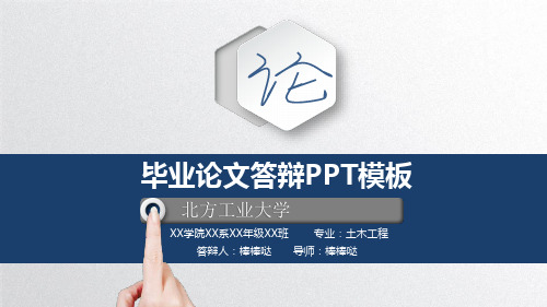 北方工业大学-立体动态专业论文答辩PPT模板
