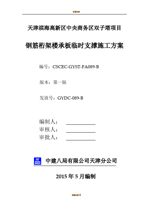 089-双子塔钢筋桁架楼承板临时支撑施工方案