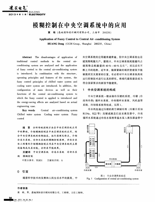 模糊控制在中央空调系统中的应用