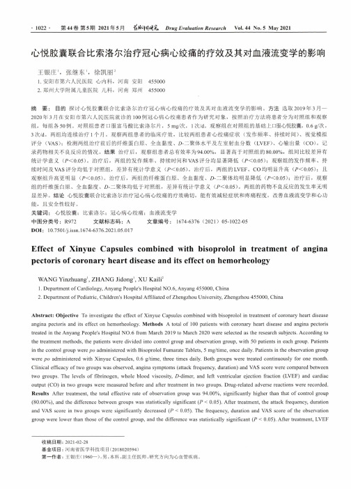 心悦胶囊联合比索洛尔治疗冠心病心绞痛的疗效及其对血液流变学的影响