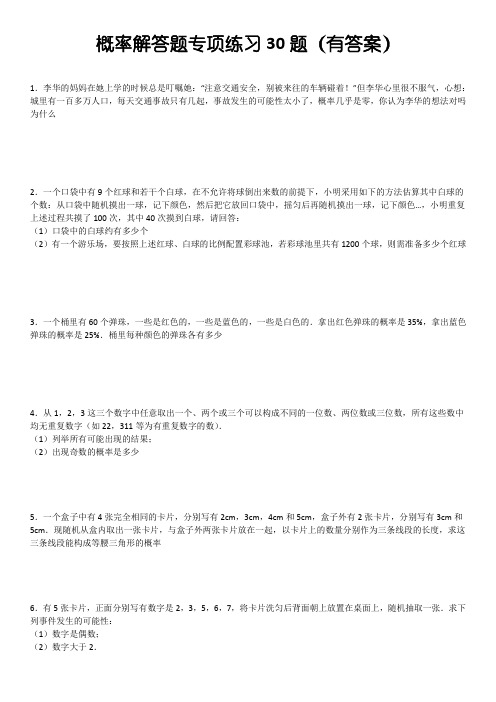 初中数学概率解答题专项练习30题ok