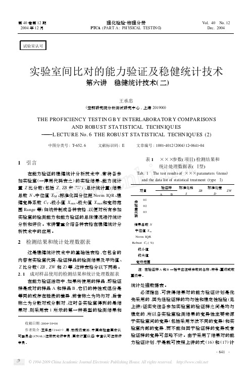 实验室间比对的能力验证及稳健统计技术第六讲稳健统计技术_二_