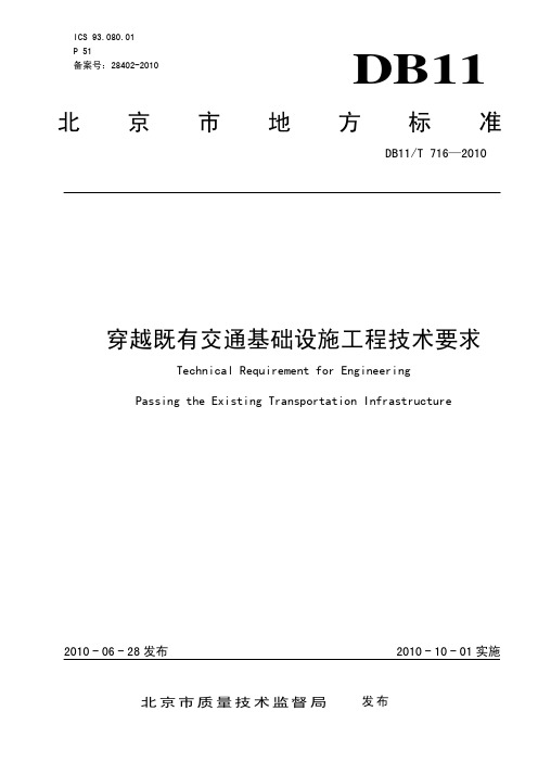 穿越既有交通基础设施工程技术要求