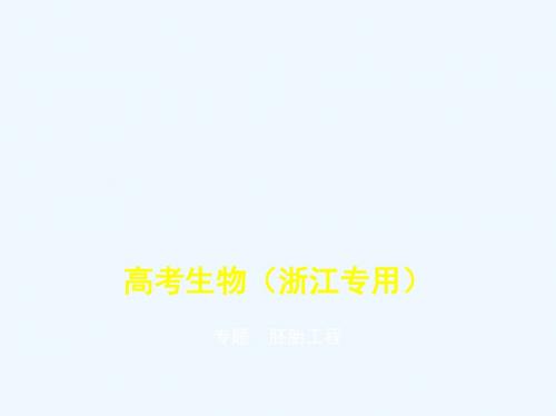 5年高考3年模拟A版浙江省2020年高考生物总复习专题32胚胎工程课件