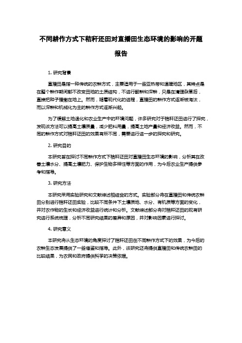 不同耕作方式下秸秆还田对直播田生态环境的影响的开题报告