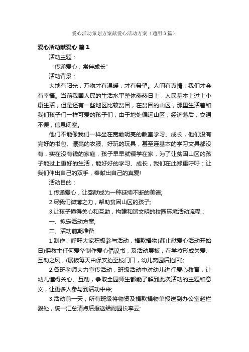 爱心活动策划方案献爱心活动方案（通用3篇）