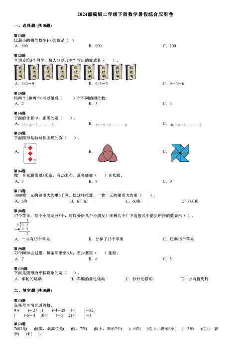 2024部编版二年级下册数学暑假综合应用卷