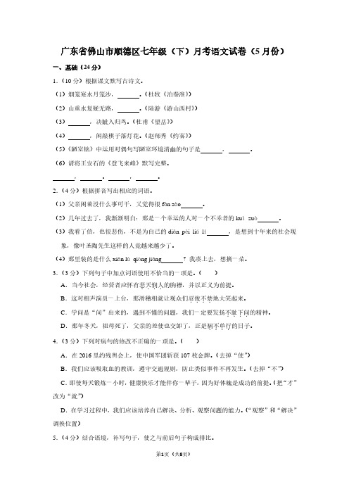 广东省佛山市顺德区七年级(下)月考语文试卷(5月份)