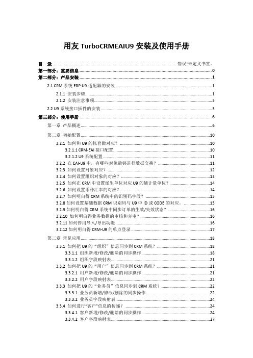 用友TurboCRMEAIU9安装及使用手册