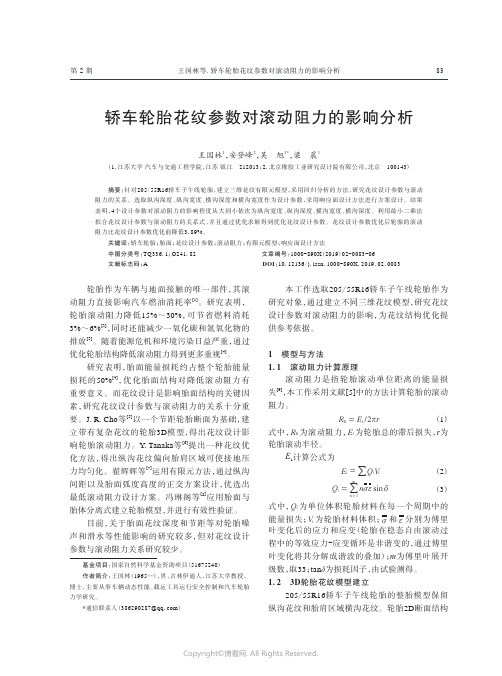 轿车轮胎花纹参数对滚动阻力的影响分析