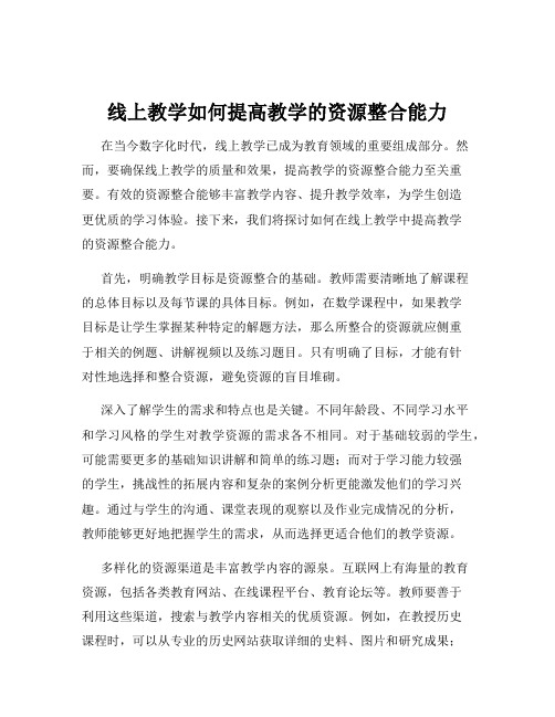 线上教学如何提高教学的资源整合能力