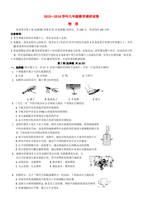 江苏省苏州市工业园区2016届九年级物理4月调研考试(一模)试题及答案