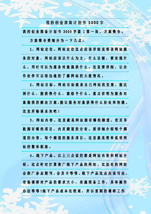 最新整理我的创业准备计划书3000字