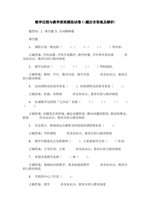 教学过程与教学原则模拟试卷1(题后含答案及解析)