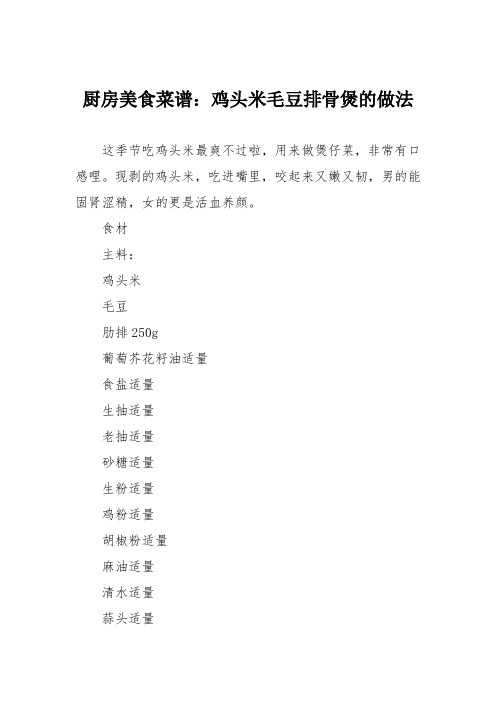厨房美食菜谱:鸡头米毛豆排骨煲的做法