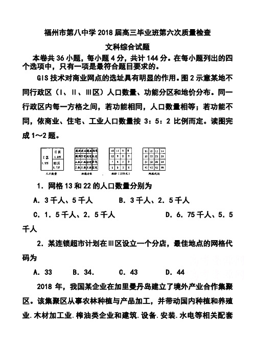 2018届福建省福州市第八中学高三毕业班第六次质量检查文科综合试题及答案 精品