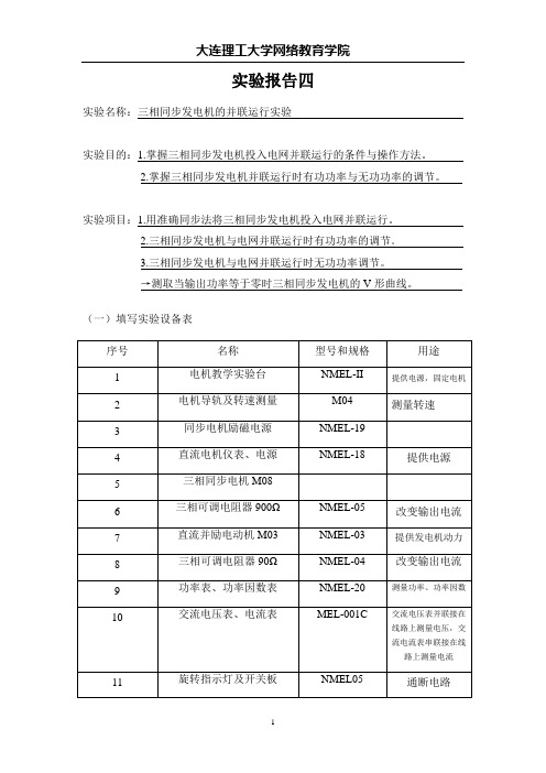 (完整版)三相同步发电机的并联运行实验报告