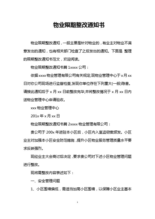 物业限期整改通知书