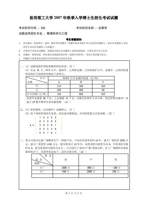 昆明理工大学运筹学2007年考博真题试卷