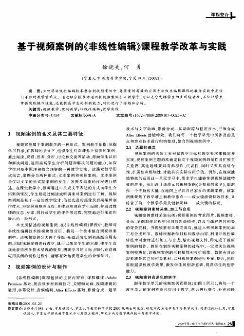 基于视频案例的《非线性编辑》课程教学改革与实践