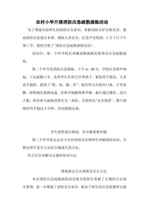 农村小学开展消防应急疏散演练活动.doc(第二次报表)