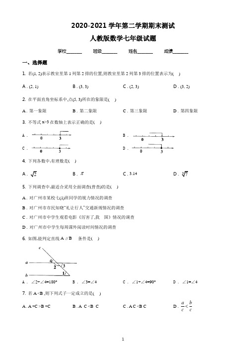 最新人教版数学七年级下册《期末检测试题》含答案解析