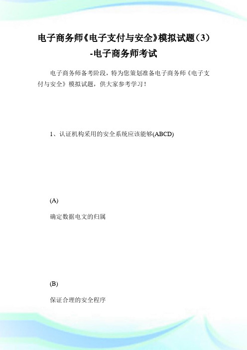 电子商务师《电子支付与安全》模拟试题(3)-电子商务师考试.doc