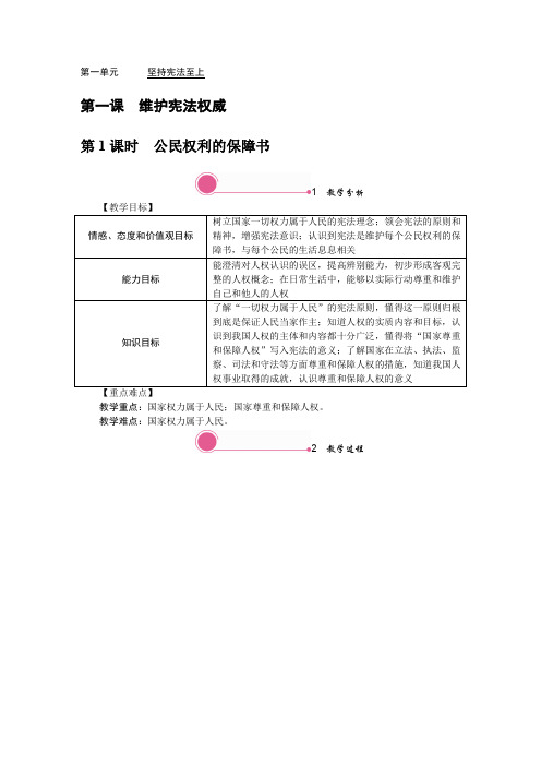 【精品】2020春部编版八年级下册道德与法治教案1.1 公民权利的保障书