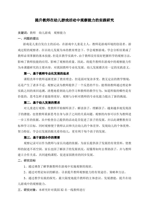 提升教师在幼儿游戏活动中观察能力的实践研究