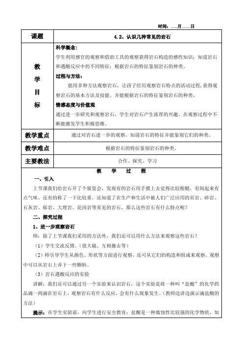 4.2、认识几种常见的岩石教案(含教学反思)