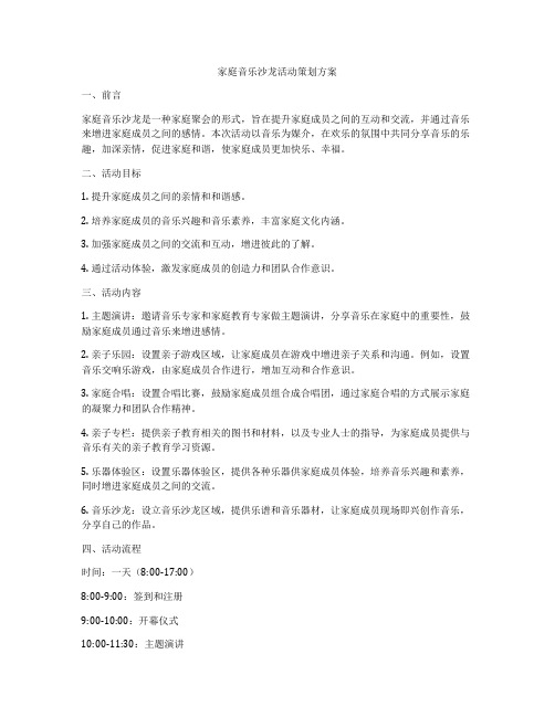 家庭音乐沙龙活动策划方案